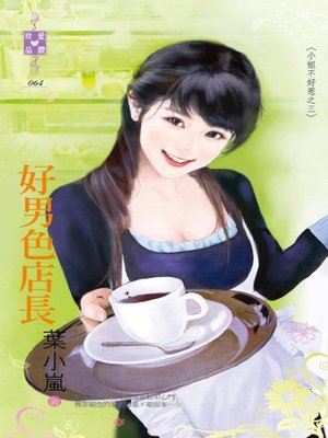 cover image of 誘拐小女人